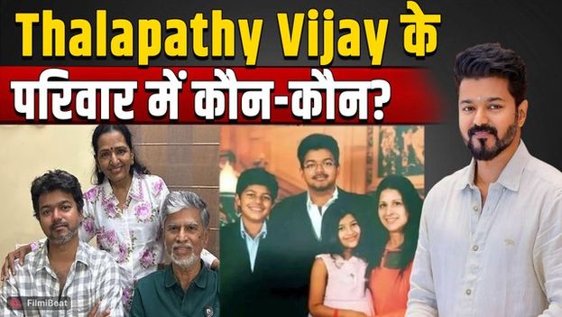 Thalapathy Vijay Family: कितना बड़ा है थलापति विजय का परिवार, कौन हैं उनकी पत्नी और बच्चे?FilmiBeat