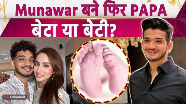 Munawar Faruqui Baby: मुनव्वर - Mehzabeen के घर गूंजी किलकारी, Share की Photos, Fans को दी खुशखबरी
