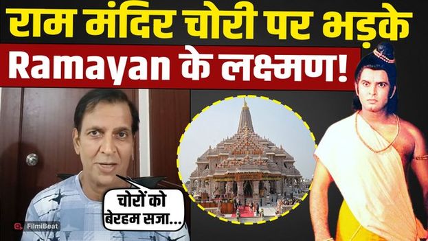 Ram Mandir Controversy: Sunil Lahri का राम मंदिर की चोरी पर फूटा गुस्सा, कर दिया बड़ा ऐलान!