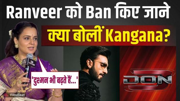 Ranveer Singh बैन पर Kangana का वार, 'Dhurandhar' के Hamza को लेकर कही ये बात!