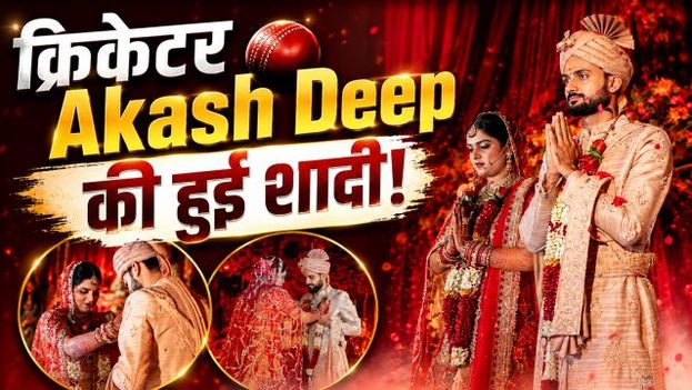 Akash Deep Marriage: Team India के आकाश दीप ने Akshita Raj संग लिए सात फेरे, शादी की Video हुई Viral