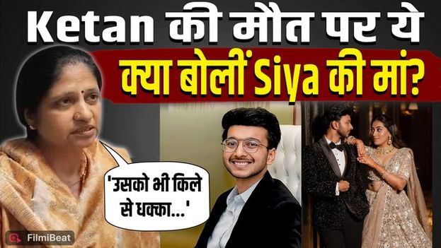 Ketan Agarwal Case: केतन की मौत पर फूटा परिवार का दर्द, Siya की मां ने कही बड़ी बात!