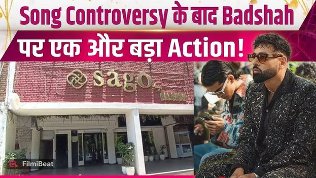 Rapper Badshah के Song Controversy के बाद ‘सागो क्लब’ पर लगा ताला, चंडीगढ़ में बड़ी कार्रवाई!