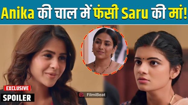 Saru Spoiler: Anika की खतरनाक साजिश में फंसी सारू की मां, टूट जाएगा भरोसा?| Filmibeat