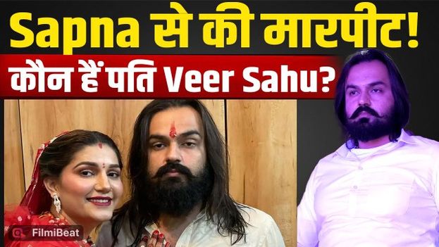 Sapna Choudhary के पति Veer Sahu कौन?, गुपचुप शादी और रिश्ते से मचा था बवाल! |FilmiBeat