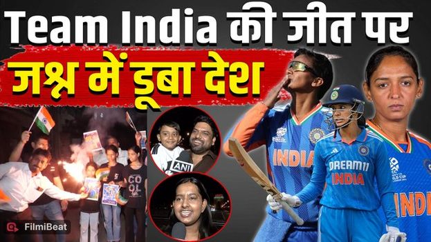 IND W vs PAK W: Team India ने रचा इतिहास, पाकिस्तान की हार पर लोगों ने लिए ऐसे मजे! FilmiBeat