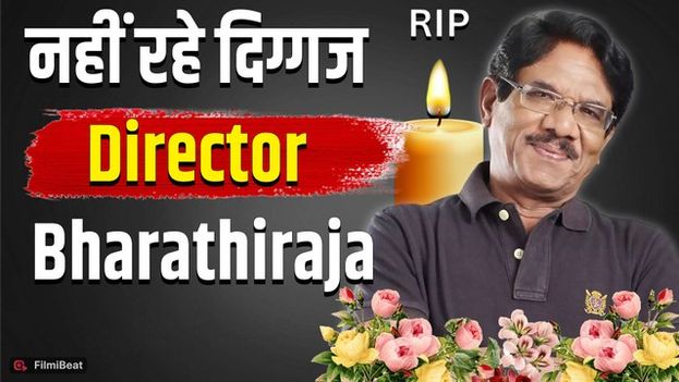 Bharathiraja Passes Away: डायरेक्टर भारतीराजा का निधन, 85 साल की उम्र में दुनिया को कहा अलविदा!
