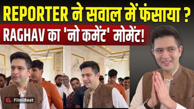 Raghav Chadha Viral Video: BJP का नाम सुनते ही क्यों उतर राघव का चेहरा? लोगों की बधाई पड़ी भारी!