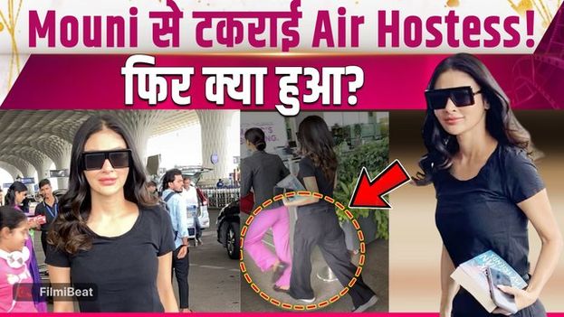 Mouni Roy Viral Video: तलाक की खबरों के बीच एयरपोर्ट पर हुईं स्पॉट, Air Hostess से हुई टक्कर!