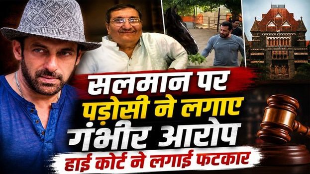 Salman Khan Farmhouse Controversy: पड़ोसी Ketan Kakkar को हाई कोर्ट की फटकार, आरोपों पर आया बड़ा मोड़!