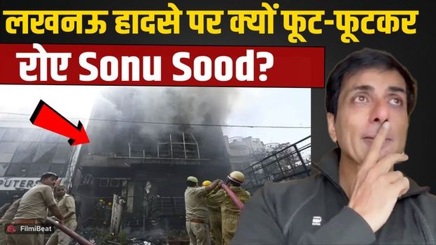 Lucknow Fire Tragedy पर Sonu Sood का Post हुआ Viral, Fans की आंखें भी हुईं नम! |FilmiBeat