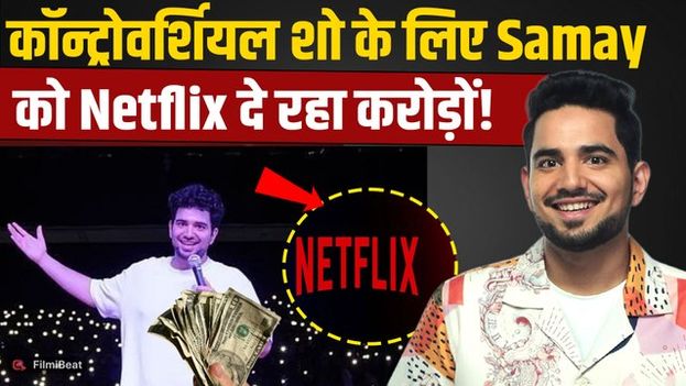 Samay Raina Net Worth: Comedy के Ambani बने समय? India's Got Latent से बरस रहा खूब पैसा! FilmiBeat