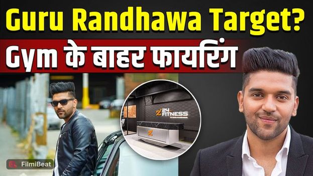 Guru Randhawa Firing: दिल्ली में Singer के Gym के बाहर चली गोलियां, वायरल पोस्ट से मचा हड़कंप