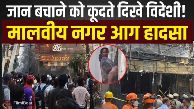 Malviya Nagar Fire Tragedy: Restaurant में लगी भीषण आग, 21 लोगों की हुईं दर्दनाक मौत! |FilmiBeat
