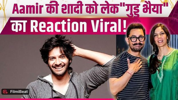 Aamir Khan - Gauri की शादी में बाराती बन नाचेंगे गुड्डू भैया!l, Fans भी हुए हैरान!