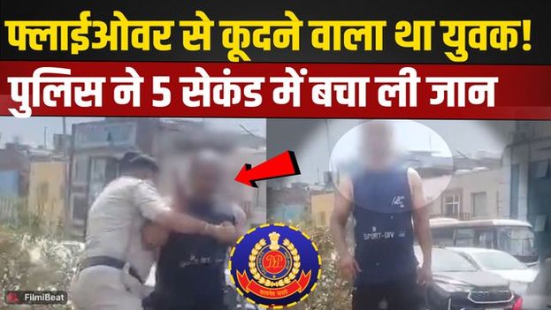 Viral Video: Delhi Police के SI Anil Sharma ने जीता जनता का दिल, ऐसे बचाई युवक की जान! Video