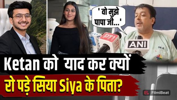 Ketan Agarwal Case: होने वाले दामाद को याद कर भावुक हुए Siya के पिता,बेटी को लेकर भी किए कई खुलासे!