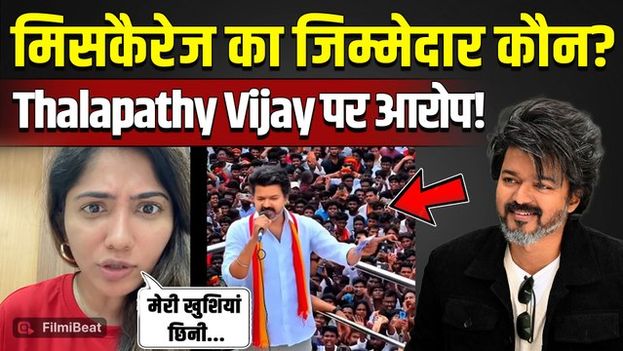 Julie Miscarriage Controversy: Thalapathy Vijay पर साधा निशाना, Supporters पर लगाए गंभीर आरोप