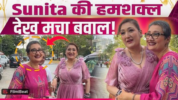 Govinda की बीवी Sunita Ahuja की हमशकल बहन को देख Fans हुए Shocked, Video हुआ Viral!