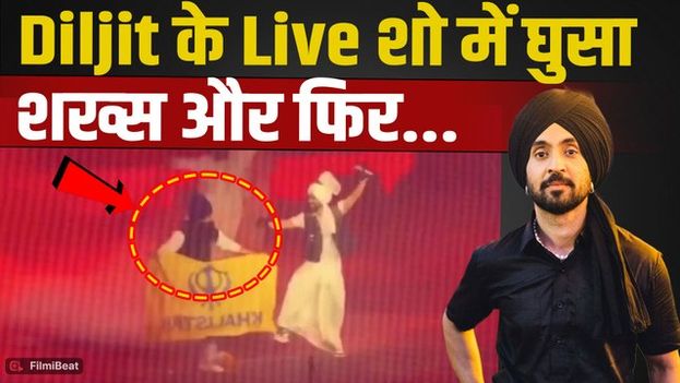 Diljit Dosanjh Viral Video: Live Concert में स्टेज पर पहुंचा Protester,वीडियो देख Fans हुए परेशान!