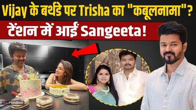 Thalapathy Vijay के Birthday को Trisha Krishnan ने बनाया खास, अफवाहें फैलाने वालों को मुंहतोड़ जवाब!