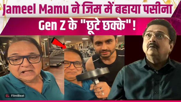 Rakesh Bedi Viral Video: Dhurandhar के Jameel Jamali का Fitness Video देख उड़े Fans के होश!