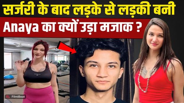 Anaya Bangar Trolling: लड़के से लड़की बनने के बाद अनाया के पीछे पड़े Trollers, सुना रहे खरी-खोटी!