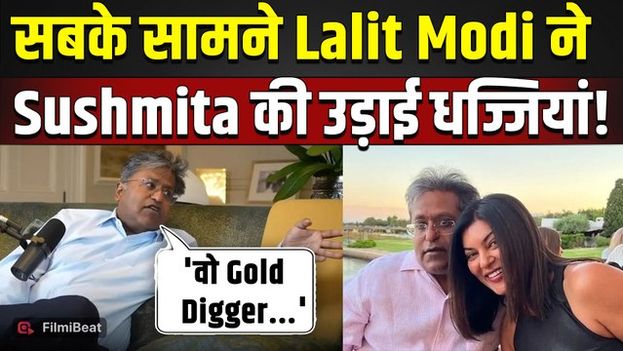 Sushmita Sen को Gold Digger कहने वालों को Lalit Modi ने दिया जवाब, कह डाली ये बात!
