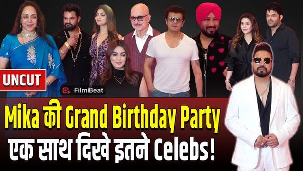 Mika Singh Birthday Celebration में लगा सितारों का मेला, Hema Malini से Kapil Sharma तक पहुंचे Celebs