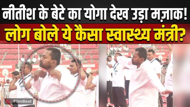 Bihar Health Minister Viral Video: Nishant Kumar का Yoga देख लोगों ने पकड़ा सर, जमकर हुई Trolling!