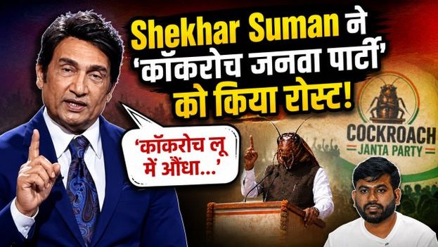 Cockroach Janata Party पर Shekhar Suman का Controversial Statement, Roast Video Viral! |FilmiBeat