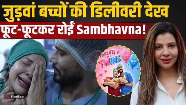 Sambhavna Seth 45 की उम्र में बनीं मां,जुड़वा बच्चों की डिलीवरी देख भावुक हुईं,OT में नहीं रुके आंसू