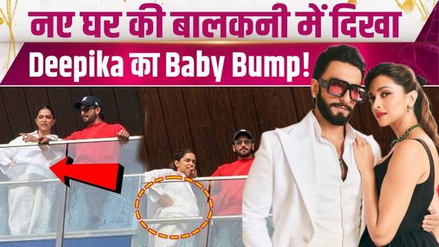 Deepika Padukone का Baby Bump देख Excited हुए Fans, Ranveer Singh संग दिखीं नए घर में! |FilmiBeat