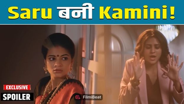Saru Spoiler: अनिका को सबक सिखाने 'कामिनी' बनी सारू, क्या कामयाब होगा ये खतरनाक प्लान?