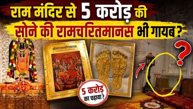 Ram Mandir Controversy: Big claim on Ramcharitmanas worth 5 crore gold, Ex IAS officer raised questions!