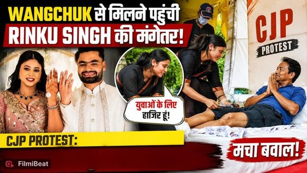 CJP Protest: Sonam Wangchuk का साथ देने पहुंची Rinku Singh की मंगेतर Priya Saroj, मचा बवाल!