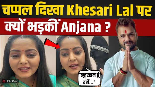 Khesari Lal Yadav के Fans पर भड़कीं Anjana Singh, चप्पल दिखा दिया करारा जवाब! |FilmiBeat
