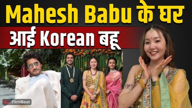Mahesh Babu के भतीजे Siddharth Galla ने GF Hyein Kim से की सगाई, देखिए विदेशी दुल्हन का देशी अंदाज!