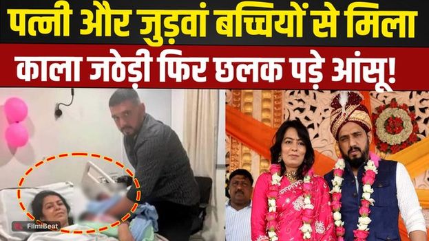 Kala Jathedi पत्नी Anuradha Choudhary और बच्चियों से मिलने जेल से सीधे पहुंचा Hospital, छलका दर्द!
