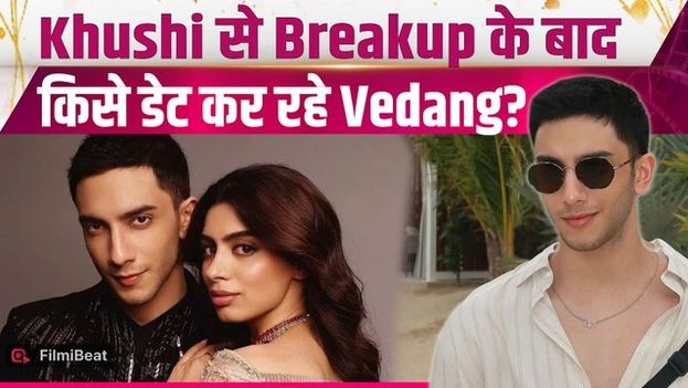 Khushi Kapoor से ब्रेकअप के बाद Vedang Raina ने बताया अपना Relationship Status, Fans हुए हैरान!