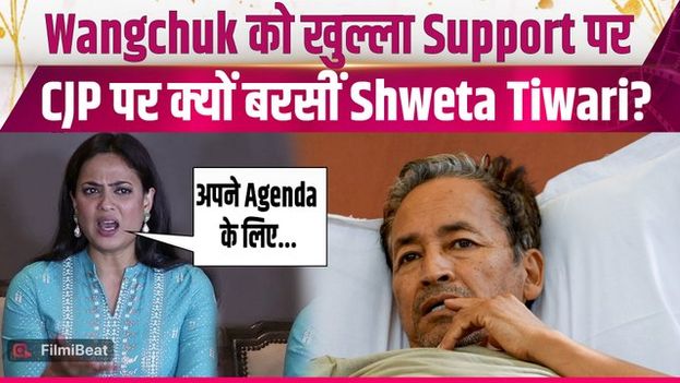 Shweta Tiwari Angry on CJP: Sonam Wangchuk के Support में उतरी श्‍वेता CJP पर क्यों हुईं "आगबबूला"?