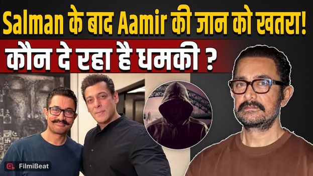 Aamir Khan Threat: Salman Khan के बाद आमिर खान भी निशाने पर?,Viral Post की Police कर रही जांच!