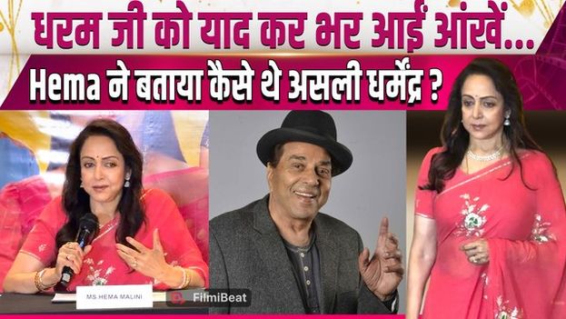 Hema Malini On Dharmendra: धर्मेंद्र को याद करते हुए हुईं भावुक, सुनाया दिल छू लेने वाला किस्सा!