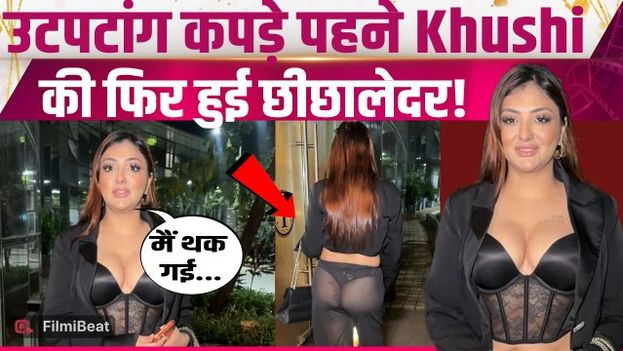 Khushi Mukherjee ने Paps के सामने फिर रोया दुख, कापड़ों को देख भड़के लोगों ने किया Troll! FilmiBeat