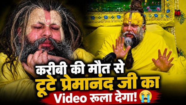 Premanand Ji Maharaj News: करीबी संत ने दुनिया को कहा अलविदा, राधा केली कुंज से निकली अंतिम यात्रा