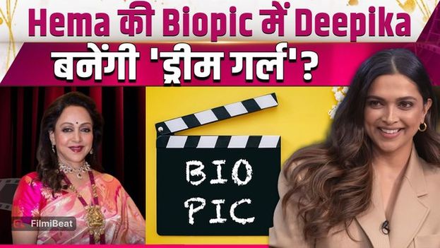 Hema Malini Biopic: Dream Girl के Roll में Deepika Padukone जमाएंगी रंग, Fans हुए Excited! FilmiBeat