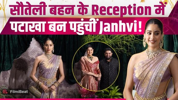Anshula Kapoor Wedding Reception: सौतेली बहन के रिसेप्शन में सिल्क साड़ी पहन छाईं Janhvi Kapoor!