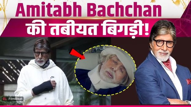 Amitabh Bachchan Health Update: ICU में रहे अमिताभ बच्चन?, Blog Post ने बढ़ाई Fans की Tension!