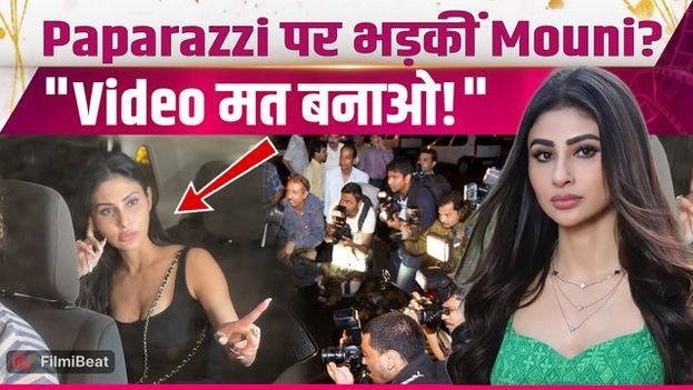 Mouni Roy ने Paparazzi से कहा- "बस कीजिए!" Late Night Spotting का VIDEO हुआ Viral