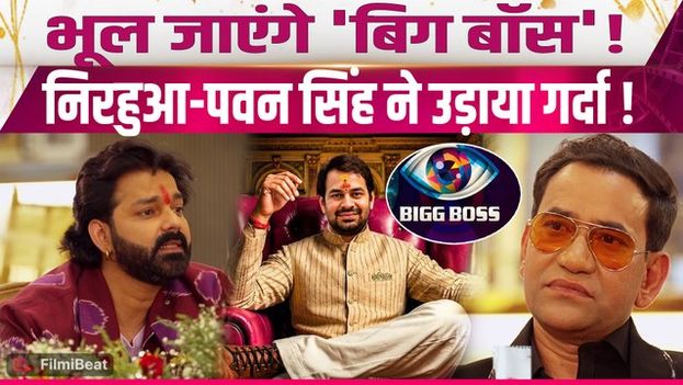 Bhojpuri Bawaal: Pawan Singh और Nirahua की Tej Pratap Yadav से भिड़ंत, Show में लगेगा तड़का!